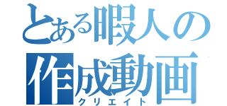 とある暇人の作成動画（クリエイト）