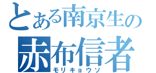 とある南京生の赤布信者（モリキョウソ）