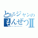 とあるジャンのもんぜつⅡ（ジャン・キルシュタインです！）