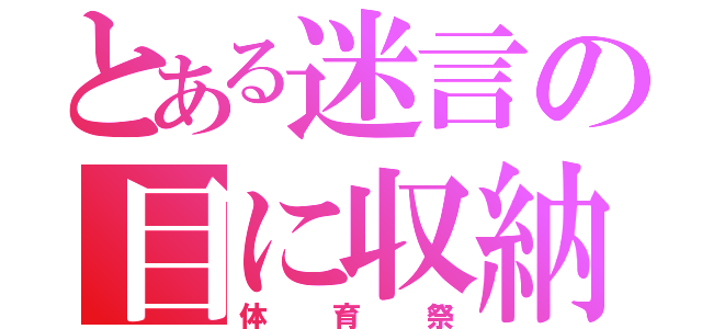 とある迷言の目に収納（体育祭）