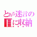 とある迷言の目に収納（体育祭）