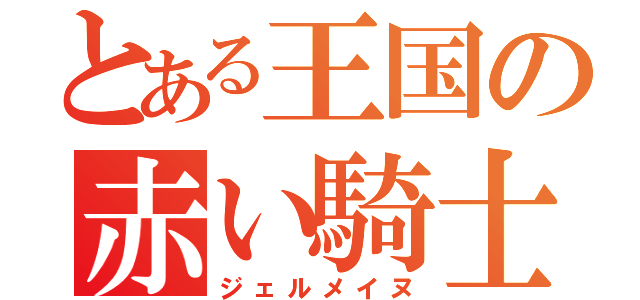 とある王国の赤い騎士（ジェルメイヌ）