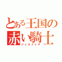 とある王国の赤い騎士（ジェルメイヌ）