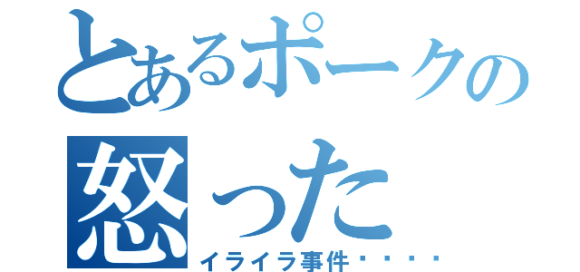 とあるポークの怒った（イライラ事件💢）