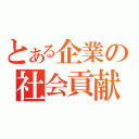 とある企業の社会貢献（）