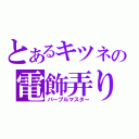 とあるキツネの電飾弄り（パープルマスター）