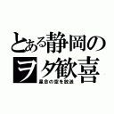 とある静岡のヲタ歓喜（星合の空を放送）