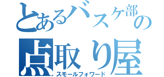 とあるバスケ部の点取り屋（スモールフォワード）