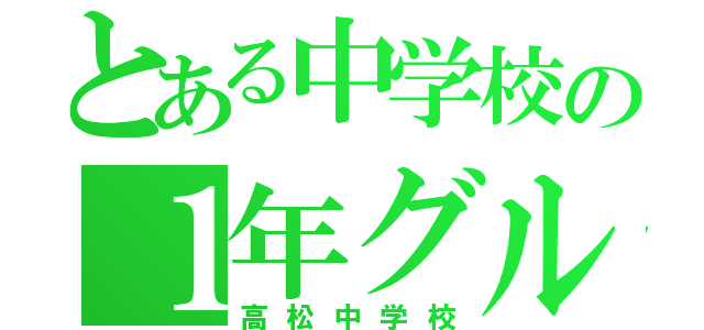 とある中学校の１年グル（高松中学校）