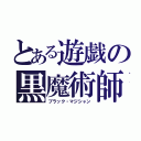 とある遊戯の黒魔術師（ブラック・マジシャン）