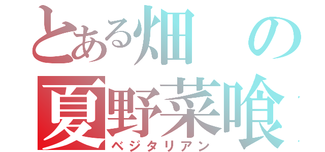 とある畑の夏野菜喰らい（ベジタリアン）