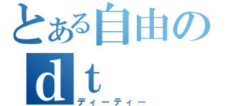 とある自由のｄｔ（ディーティー）