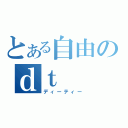 とある自由のｄｔ（ディーティー）