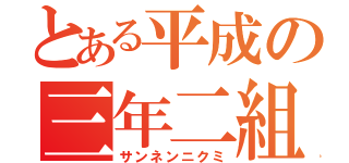 とある平成の三年二組（サンネンニクミ）