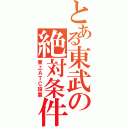 とある東武の絶対条件（東上ＡＴＣ設置）