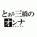 とある三橋のオンナ（アナリスト）