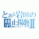 とある岩田の禁止揚物Ⅱ（刺身こんにゃく）