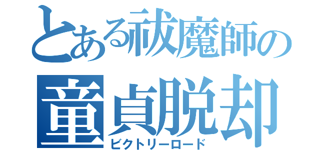 とある祓魔師の童貞脱却（ビクトリーロード）