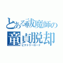 とある祓魔師の童貞脱却（ビクトリーロード）