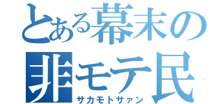 とある幕末の非モテ民（サカモトサァン）