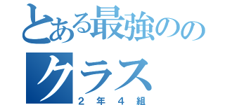 とある最強ののクラス（２年４組）