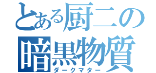 とある厨二の暗黒物質（ダークマター）