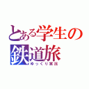 とある学生の鉄道旅（ゆっくり実況）