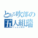 とある吹部の五人組瑞（Ｔｕｂａ吹き）