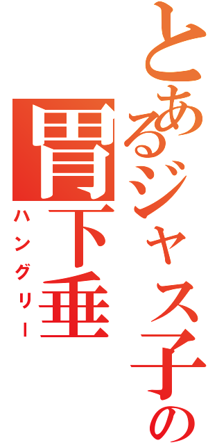 とあるジャス子の胃下垂（ハングリー）