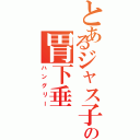 とあるジャス子の胃下垂（ハングリー）