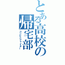 とある高校の帰宅部（コンビニファイター）