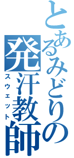 とあるみどりの発汗教師（スウェット）