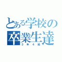 とある学校の卒業生達（３年４組）