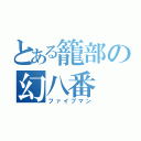 とある籠部の幻八番（ファイブマン）