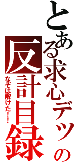 とある求心デッキの反計目録（なぞは解けた！！）