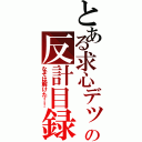 とある求心デッキの反計目録（なぞは解けた！！）