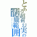 とある超剰幻実の霞朧範囲（ウィズイン　ディミスロブィネ）