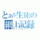 とある生徒の網上記録（ウェブログ）