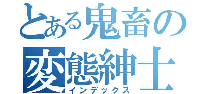 とある鬼畜の変態紳士（インデックス）