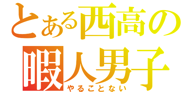 とある西高の暇人男子（やることない）