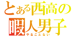 とある西高の暇人男子（やることない）