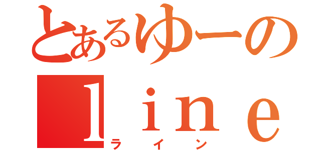 とあるゆーのｌｉｎｅ（ライン）