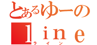 とあるゆーのｌｉｎｅ（ライン）