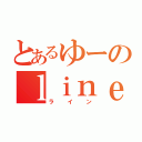 とあるゆーのｌｉｎｅ（ライン）