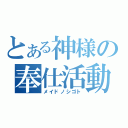 とある神様の奉仕活動（メイドノシゴト）