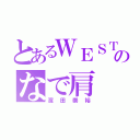 とあるＷＥＳＴのなで肩（濱田崇裕）