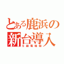 とある鹿浜の新台導入（Ｓ超電磁砲）