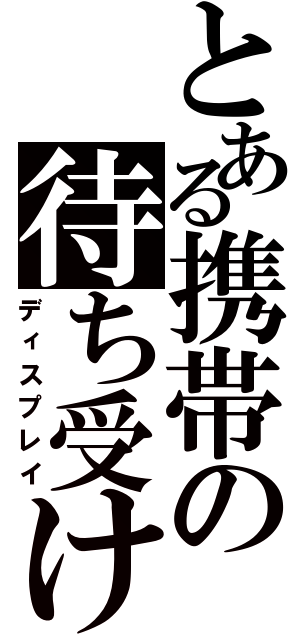 とある携帯の待ち受け画面（ディスプレイ）