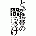 とある携帯の待ち受け画面（ディスプレイ）