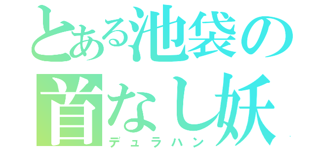 とある池袋の首なし妖精（デュラハン）